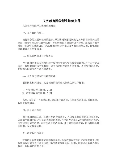 义务教育阶段师生比例文件