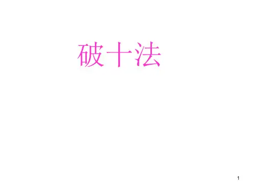 破十法ppt课件