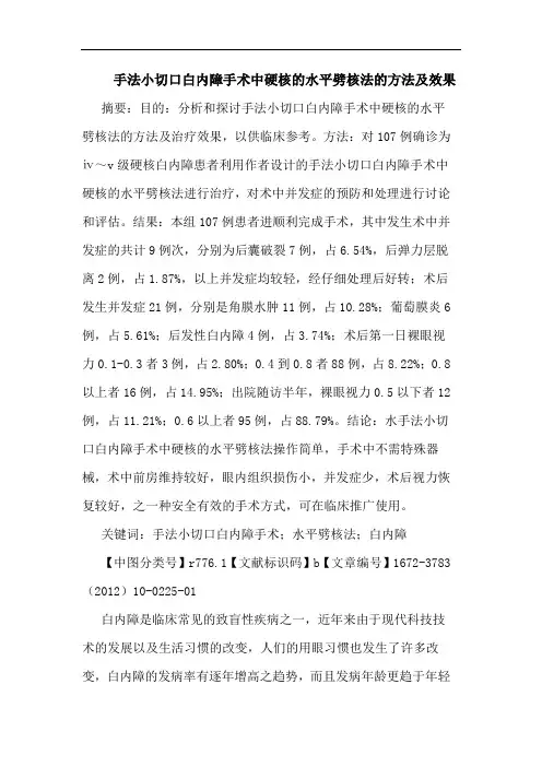手法小切口白内障手术中硬核水平劈核法方法效果论文