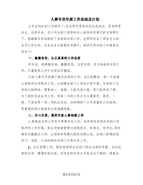 人事专员年度工作总结及计划(9篇)