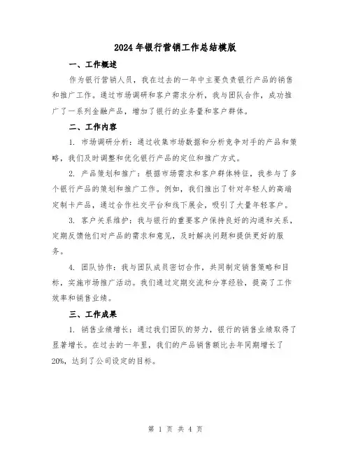 2024年银行营销工作总结模版（二篇）