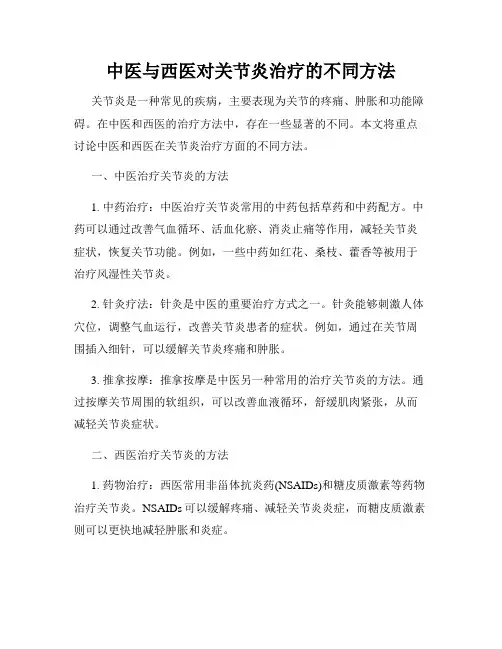 中医与西医对关节炎治疗的不同方法