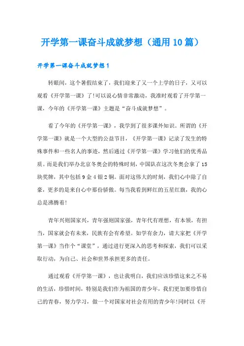 开学第一课奋斗成就梦想(通用10篇)