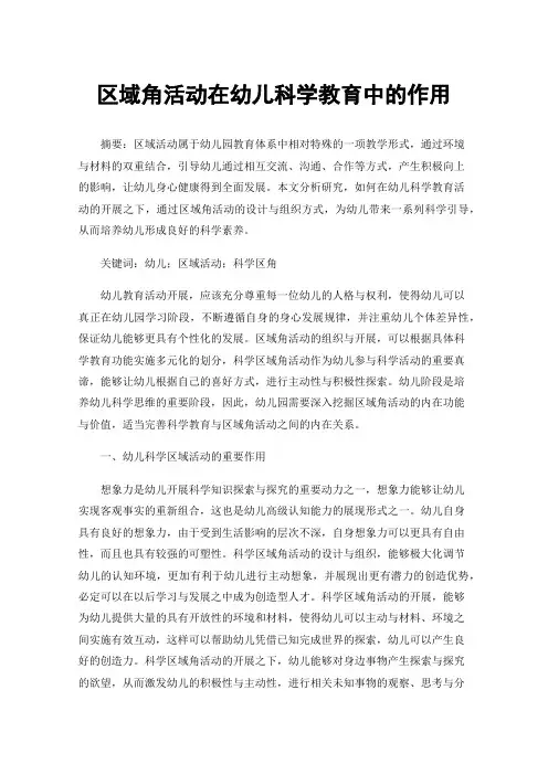 区域角活动在幼儿科学教育中的作用