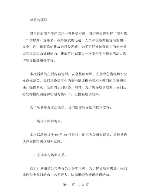 安全生产培训请示格式范文