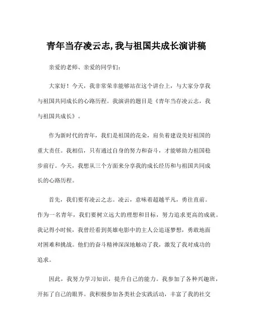 青年当存凌云志,我与祖国共成长演讲稿