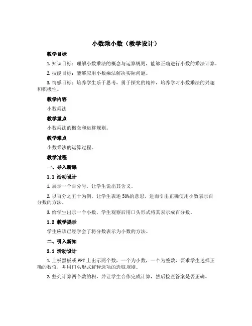 小数乘小数(教学设计)-2022-2023学年数学五年级上册-沪教版