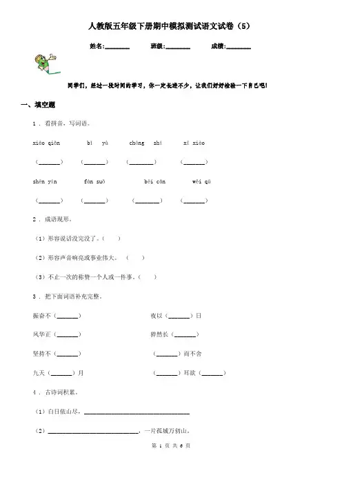 人教版五年级下册期中模拟测试语文试卷(5)