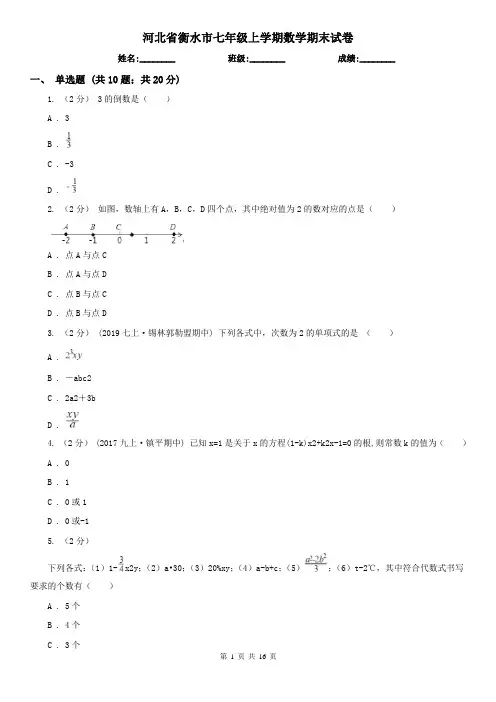 河北省衡水市七年级上学期数学期末试卷