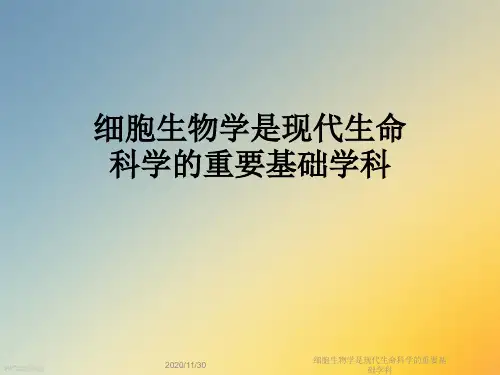 细胞生物学是现代生命科学的重要基础学科