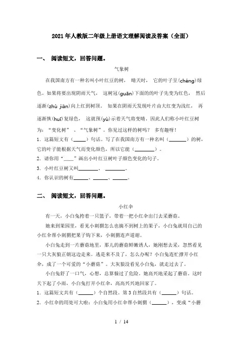 2021年人教版二年级上册语文理解阅读及答案(全面)