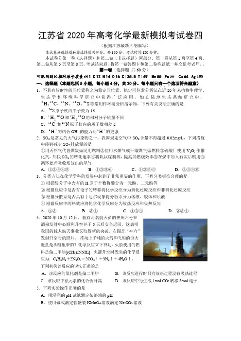 江苏省2020年高考化学最新模拟考试卷四(根据江苏最新大纲编写)人教版