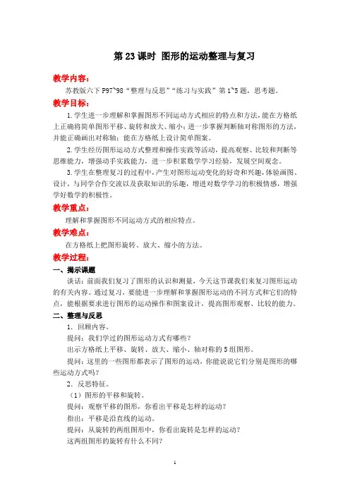 苏教版六年级下册数学《 图形的运动整理与复习》教案设计