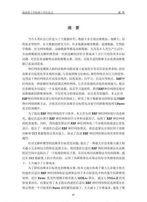 RBF神经网络算法研究及其在高维数据预处理中的应用