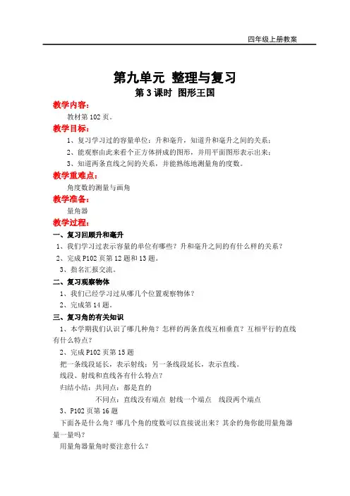 最新苏教版小学四年级数学上册上学期教案教学设计 第9单元 整理与复习 第3课时 图形王国