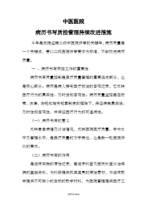 病历书写质控管理持续改进措施最新版本