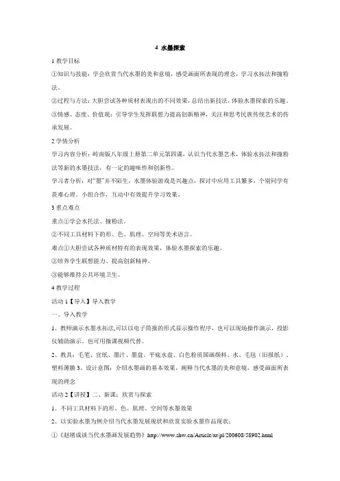水墨探索 教案八年级上册美术 第二单元