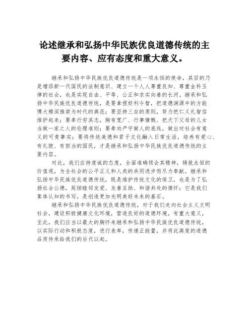 论述继承和弘扬中华民族优良道德传统的主要内容、应有态度和重大意义。