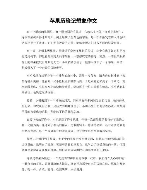 苹果历险记想象作文