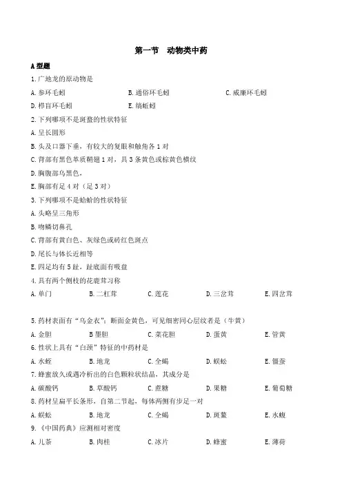 动物类中药与常用矿物类中药鉴别