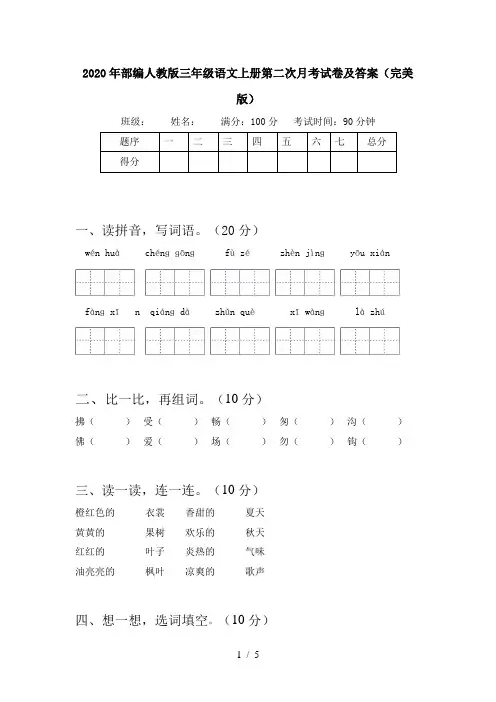 2020年部编人教版三年级语文上册第二次月考试卷及答案(完美版)