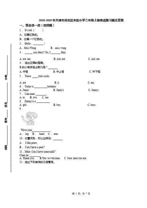 2018-2019年天津市河北区实验小学三年级上册英语复习题无答案(1)