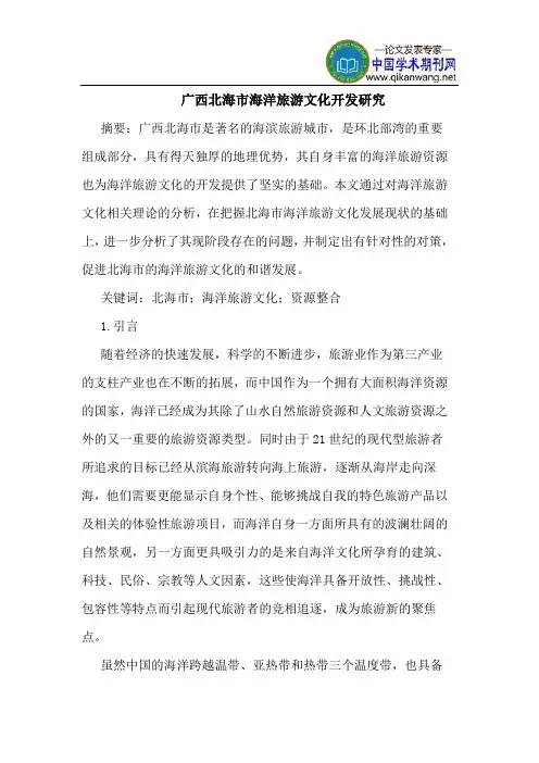 广西北海市海洋旅游文化开发研究