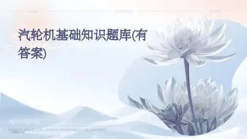 2024版汽轮机基础知识题库(有答案)