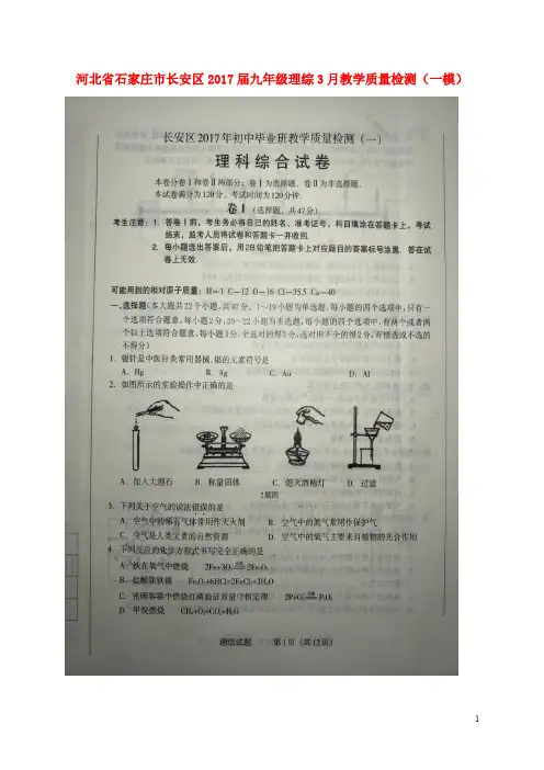 河北省石家庄市长安区九年级理综3月教学质量检测(一模