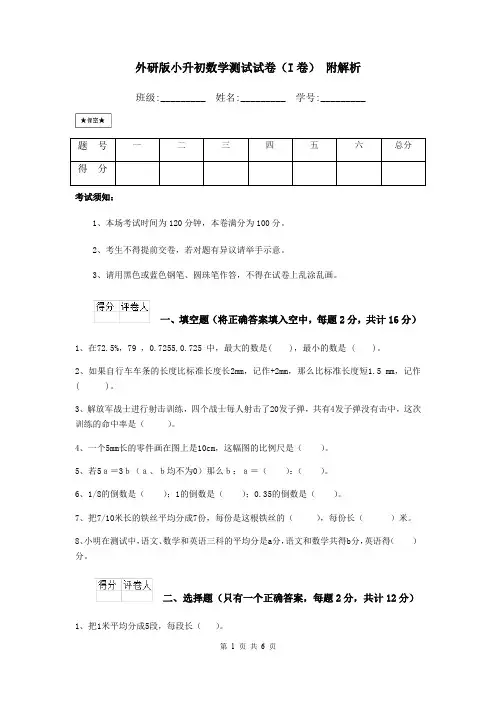 外研版小升初数学测试试卷(I卷) 附解析