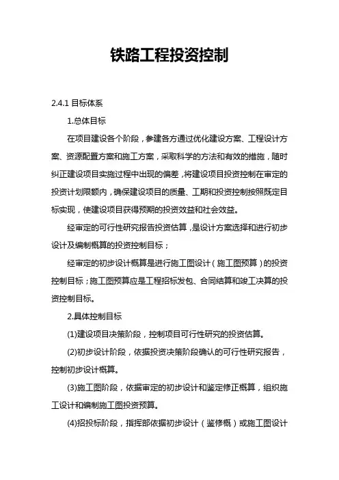 铁路工程投资控制