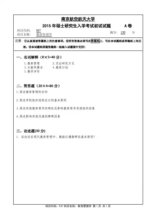 教育管理学2015年南京航空航天大学硕士研究生考试真题