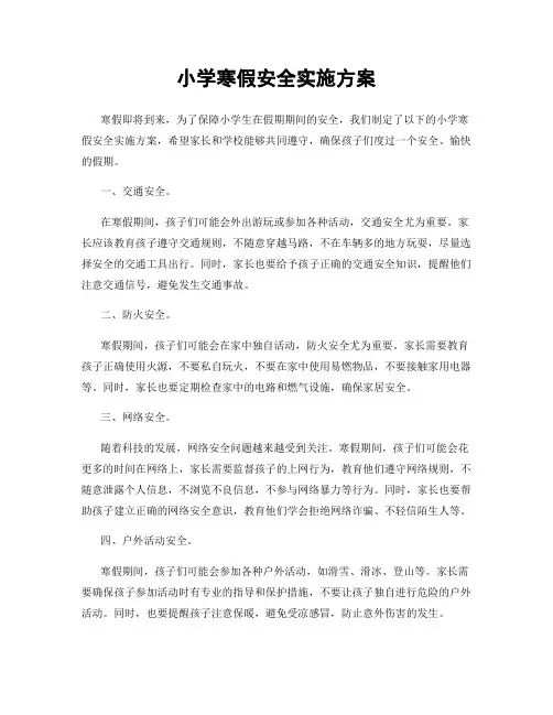 小学寒假安全实施方案