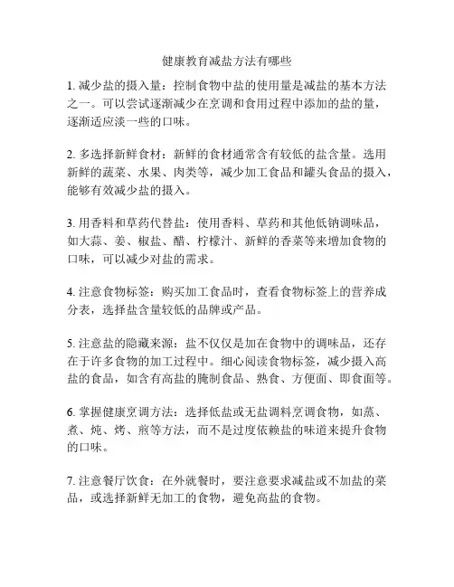 健康教育减盐方法有哪些