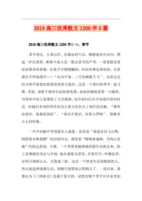 高三优秀散文1200字5篇