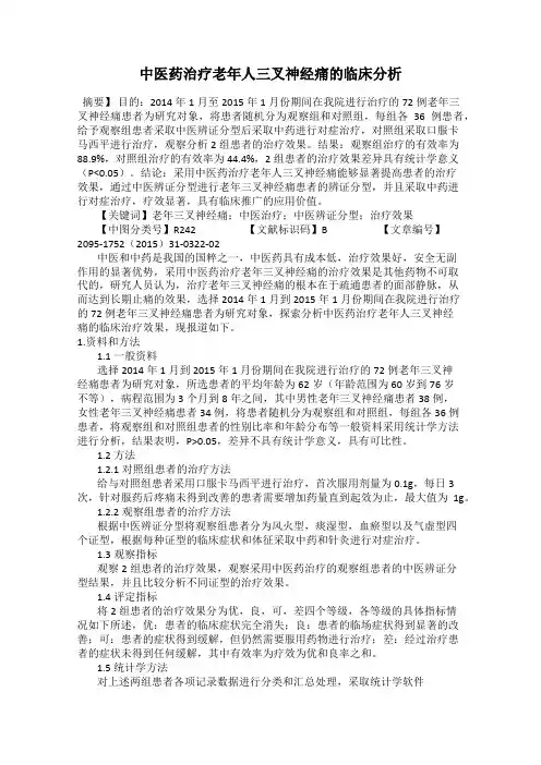 中医药治疗老年人三叉神经痛的临床分析