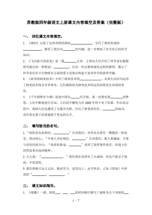 苏教版四年级语文上册课文内容填空及答案(完整版)