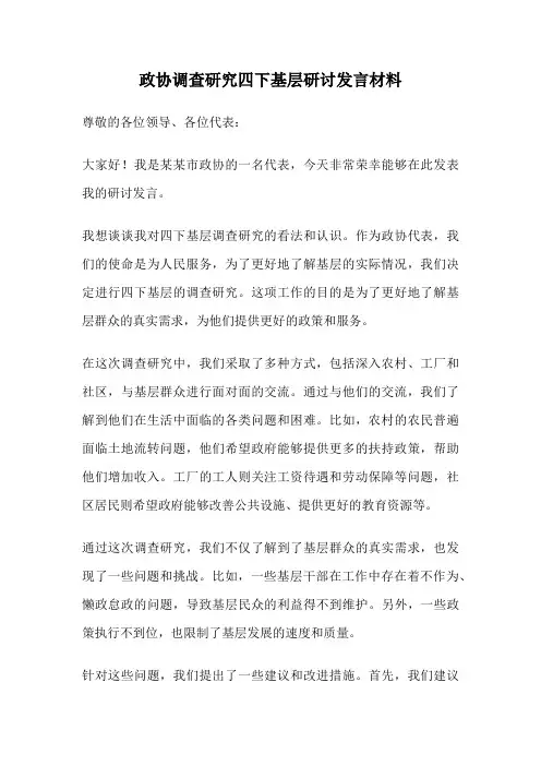 政协调查研究四下基层研讨发言材料