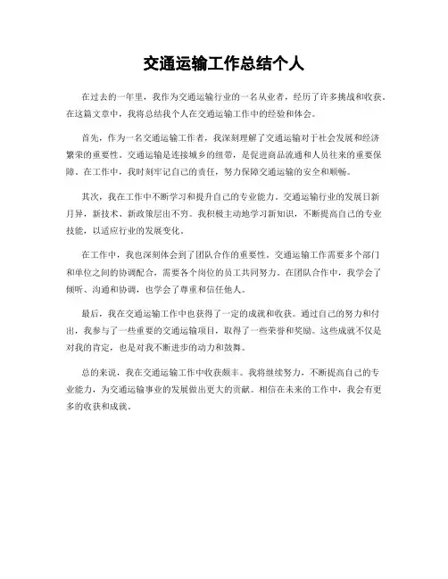交通运输工作总结个人