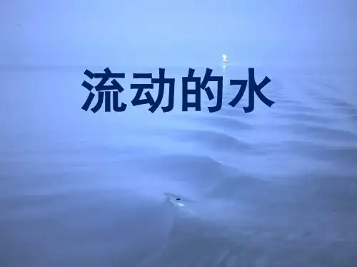 202X秋湘教版科学三上4.2《流动的水》ppt课件