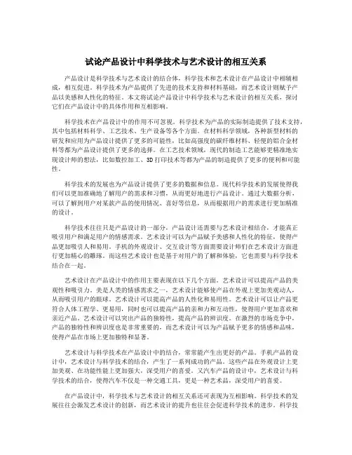 试论产品设计中科学技术与艺术设计的相互关系