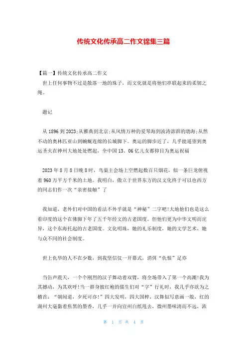 传统文化传承高二作文锦集三篇