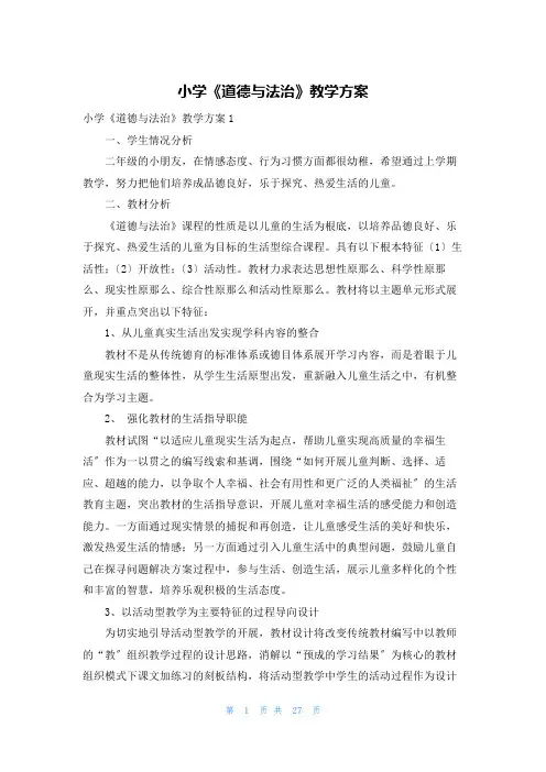 小学《道德与法治》教学计划