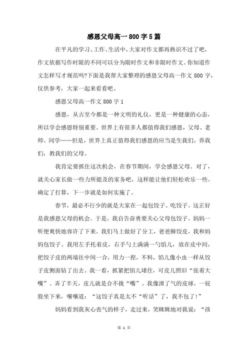 感恩父母高一800字5篇