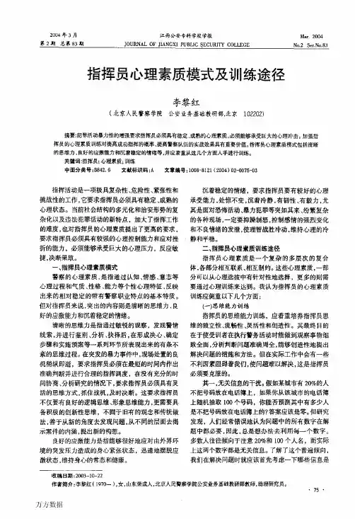 指挥员心理素质模式及训练途径
