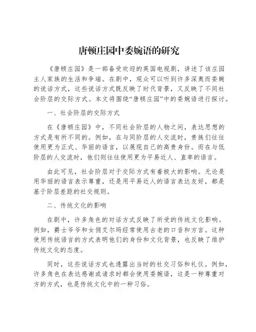 唐顿庄园中委婉语的研究
