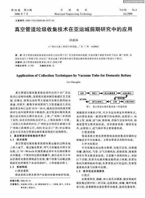 真空管道垃圾收集技术在亚运城前期研究中的应用