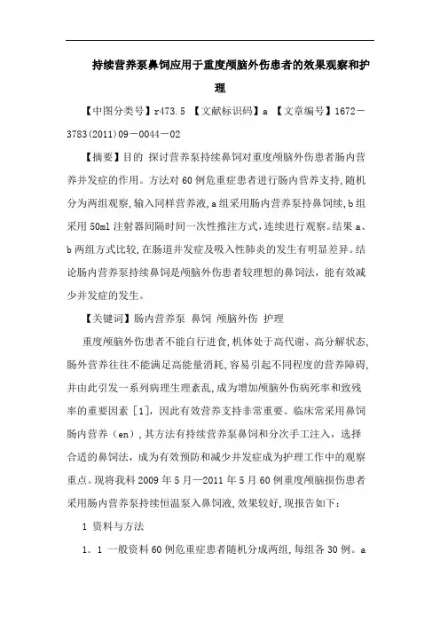 持续营养泵鼻饲应用于重度颅脑外伤患者效果观察和护理论文