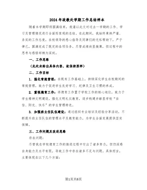 2024年政教处学期工作总结样本（四篇）