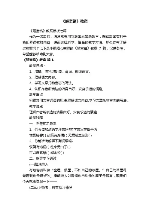 《陋室铭》教案模板七篇